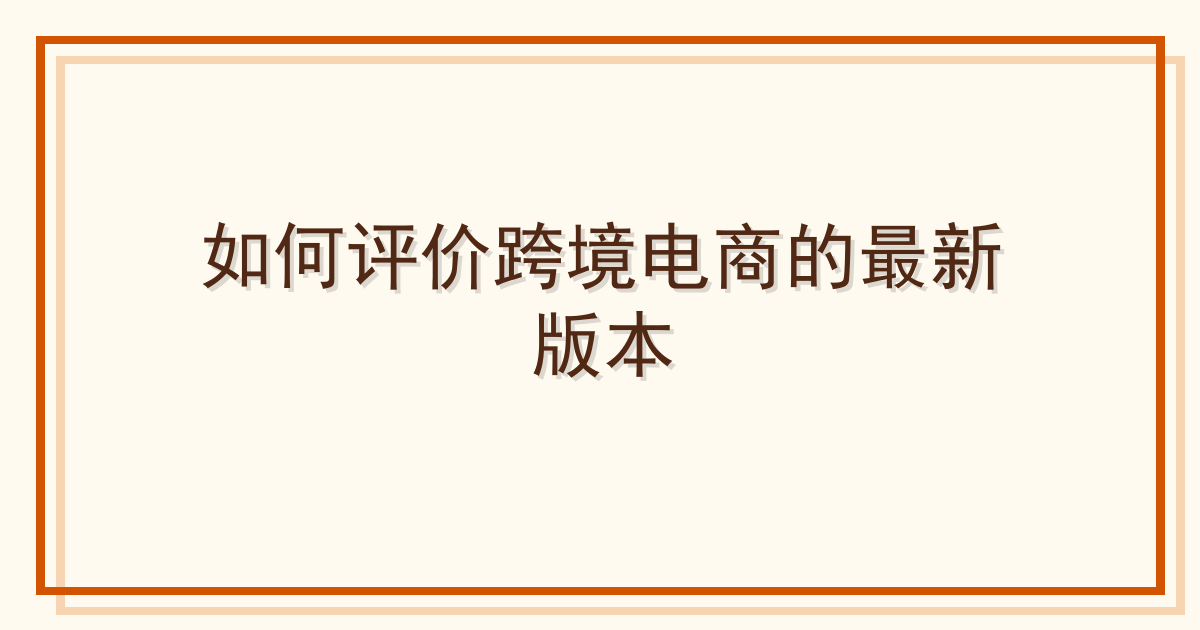 如何评价跨境电商的最新版本